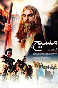Постер к фильму «Мессия (2007)»