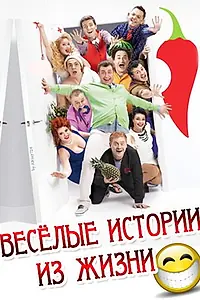 Главный постер сериала «Веселые истории из жизни (2013)»