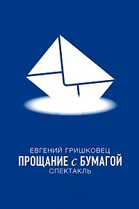 Постер к фильму «Евгений Гришковец: Прощание с бумагой (2014)»