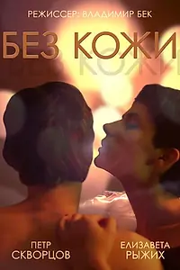 Главный постер фильма «Без кожи (2014)»
