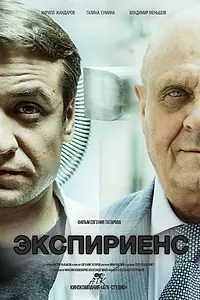 Постер к фильму «Экспириенс (2015)»