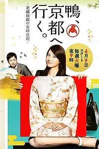 Постер к сериалу «Добро пожаловать в Киото (2013)»