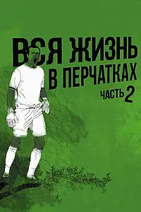 Главный постер фильма «Вся жизнь в перчатках 2 (2014)»