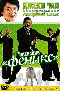 Главный постер фильма «Операция «Феникс» (2004)»