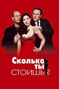 Главный постер фильма «Сколько ты стоишь? (2005)»