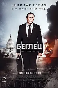 Постер к фильму «Беглец (2015)»