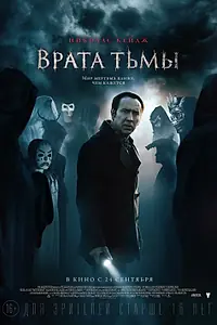 Постер к фильму «Врата тьмы (2015)»