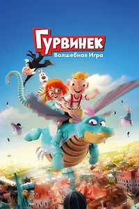Главный постер мультфильма «Гурвинек. Волшебная игра (2018)»