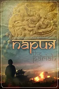 Постер к фильму «Пария (2011)»