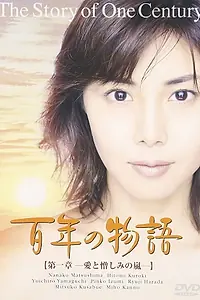 Главный постер сериала «Hyaku-nen no monogatari (2001)»