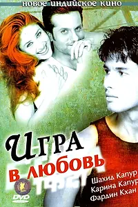 Постер к фильму «Игра в любовь (2004)»