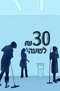 Постер к сериалу «30 шекелей в час (2012 - 2014)»