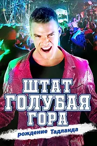 Постер к фильму «Штат Блу Маунтин: Восстание Тадлэнда (2015)»