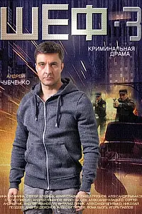 Постер к сериалу «Шеф 3 (2015)»