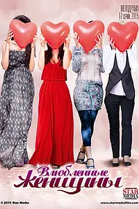 Постер к сериалу «Влюбленные женщины (2015)»