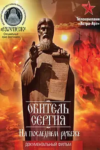 Главный постер фильма «Обитель Сергия. На последнем рубеже (2013)»