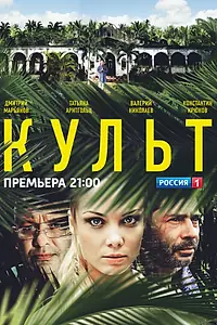 Постер к сериалу «Культ (2013)»