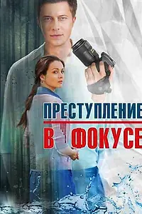 Главный постер сериала «Преступление в фокусе (2014)»