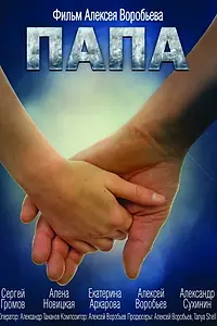 Постер к фильму «Папа (2013)»