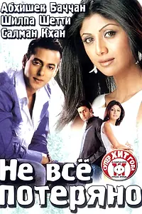 Постер к фильму «Не все потеряно (2004)»