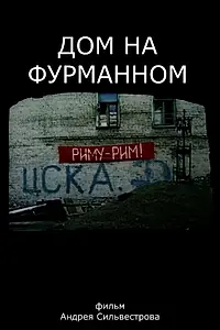 Главный постер фильма «Дом на Фурманном (2010)»