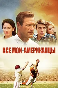 Постер к фильму «Все мои американцы (2015)»