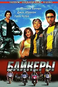 Постер к фильму «Байкеры (2004)»