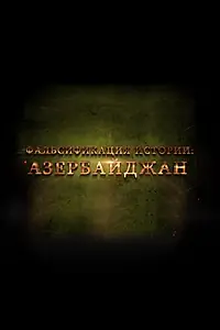Постер к фильму «Фальсификация истории: Азербайджан (2014)»