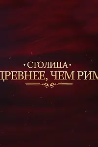 Главный постер фильма «Столица древнее, чем Рим (2014)»