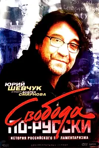 Постер к сериалу «Свобода по-русски. История русского парламентаризма (2006)»