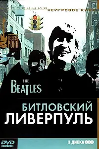 Постер к фильму «Битловский Ливерпуль (2006)»