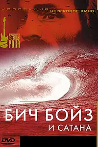 Главный постер фильма «Бич Бойз и Сатана (1997)»