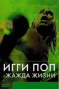 Главный постер фильма «Игги Поп: Жажда жизни (1986)»