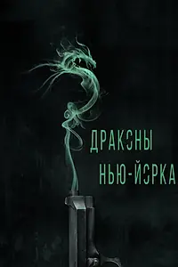 Постер к фильму «Драконы Нью-Йорка (2013)»