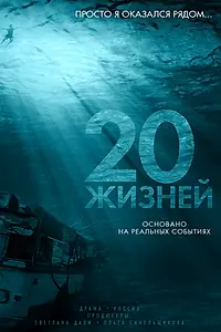 Постер к фильму «20 жизней»