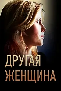 Главный постер сериала «Другая женщина (2014)»