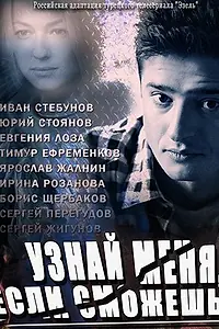 Главный постер сериала «Узнай меня, если сможешь (2014)»