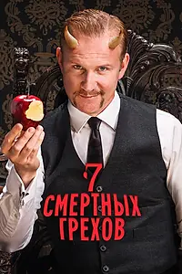 Постер к сериалу «Семь смертных грехов (2014)»