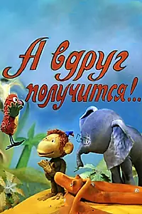 Постер к мультфильму «А вдруг получится! (1978)»