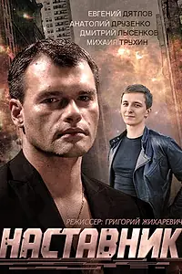 Постер к сериалу «Наставник (2015)»