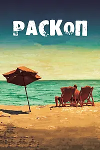 Постер к фильму «Раскоп (2015)»