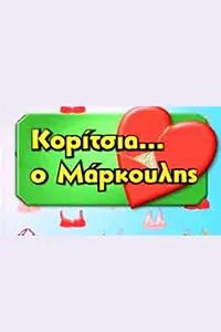 Главный постер сериала «Koritsia o Markoulis (2005)»