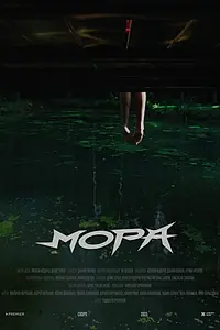 Постер к фильму «Мора (2025)»