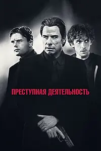 Постер к фильму «Преступная деятельность (2015)»
