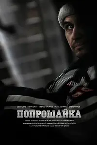 Постер к фильму «Попрошайка (2014)»