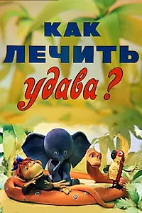 Постер к мультфильму «Как лечить удава? (1977)»