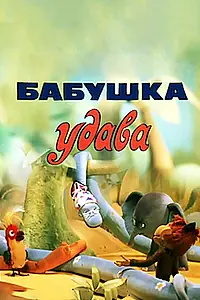 Постер к мультфильму «Бабушка удава (1977)»