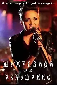Главный постер фильма «Шахрезада из Кукушкино (2011)»