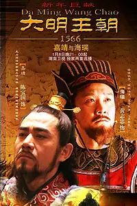 Постер к сериалу «Династия Мин, 1566 год (2007)»
