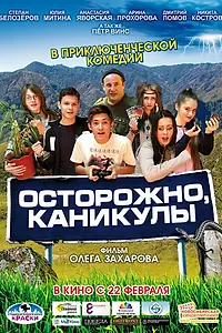 Главный постер фильма «Осторожно, каникулы (2015)»